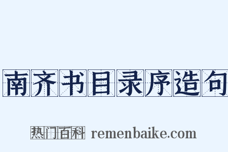 南齐书目录序造句是什么意思的图片